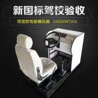 2016简易型机动车驾驶模拟器